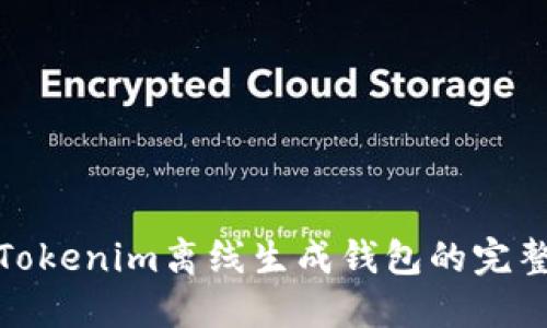 使用Tokenim离线生成钱包的完整指南