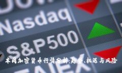 本周加密货币行情分析：