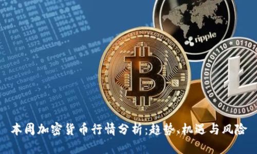 本周加密货币行情分析：趋势、机遇与风险