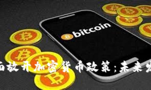 : 香港全面放开加密货币政策：未来发展与机遇