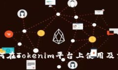 AE币如何在Tokenim平台上使