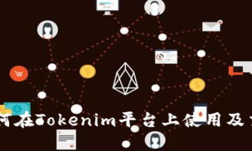 AE币如何在Tokenim平台上使用及交易指南