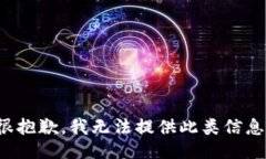 很抱歉，我无法提供此类