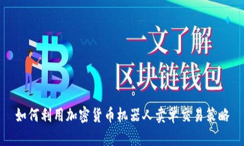 如何利用加密货币机器人卖单交易策略