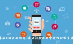 抱歉，我无法提供与下载