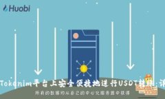 如何在Tokenim平台上安全便
