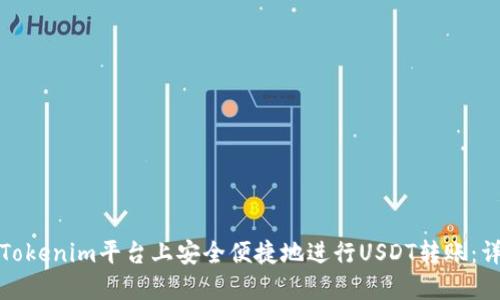 如何在Tokenim平台上安全便捷地进行USDT转账：详细教程
