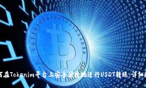 如何在Tokenim平台上安全便捷地进行USDT转账：详细教程