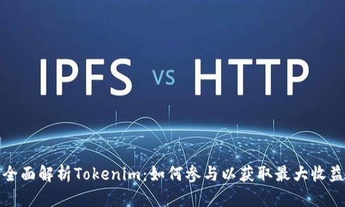 全面解析Tokenim：如何参与以获取最大收益