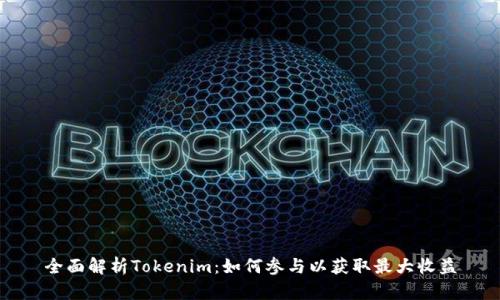 全面解析Tokenim：如何参与以获取最大收益