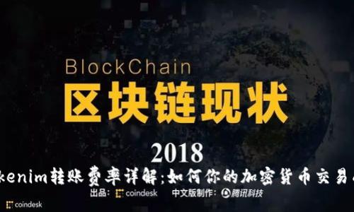  Tokenim转账费率详解：如何你的加密货币交易成本