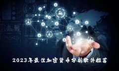 2023年最佳加密货币分析软