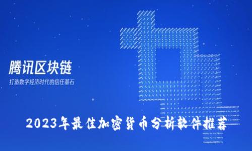 2023年最佳加密货币分析软件推荐