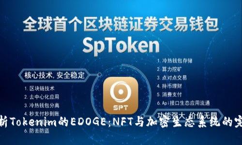 深入解析Tokenim的EDOGE：NFT与加密生态系统的完美结合