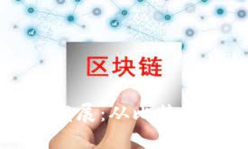 全球加密货币的诞生与发展：从比特币到去中心化金融的未来