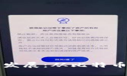 全球加密货币的诞生与发展：从比特币到去中心化金融的未来