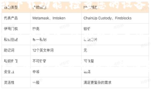 看起来您提到的“tokenim”可能是指某个特定的应用或平台。如果您无法下载“tokenim”，这可能是由多种原因造成的，包括但不限于：

1. **网络问题**：可能您的网络连接不稳定，导致无法下载应用。尝试更换网络环境，如使用Wi-Fi或数据网络。

2. **应用商店问题**：您所使用的应用商店（如Google Play Store或Apple App Store）可能出现临时故障。可以尝试刷新商店页面或稍后再试。

3. **设备兼容性**：您的设备可能不符合下载安装该应用的最低要求。请查看应用的系统要求以确认您的设备是否兼容。

4. **存储空间不足**：检查您的设备存储是否充足，如果储存空间不足，请尝试清理一些空间。

5. **地区限制**：某些应用可能仅在特定地区或国家可用。如果您无法在您的地区下载该应用，可以尝试使用VPN。

6. **权限设置**：有时，您的设备设置可能限制了应用商店或下载功能，检查您的设备权限设置。

如果以上问题仍然无法解决，建议您查看“tokenim”的官方网站或社区，以获取更具体的支持和帮助。

如需进一步的帮助，请提供更多具体信息，例如您使用的操作系统、设备类型或错误信息等。