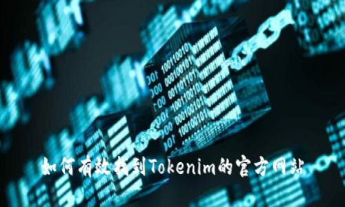 如何有效找到Tokenim的官方网站