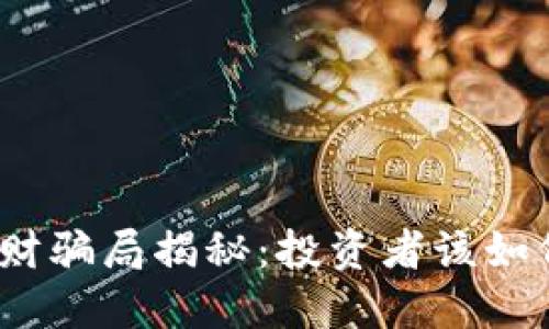 加密货币理财骗局揭秘：投资者该如何保护自己？