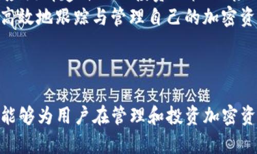 2023年十大与Tokenim钱包相似的数字钱包推荐
数字钱包, Tokenim钱包, 加密货币, 区块链/guanjianci

引言
随着区块链技术的发展和加密货币的普及，数字钱包已经成为了人们管理资产的重要工具。Tokenim钱包是一款功能强大的数字钱包，受到很多用户的喜爱。但市场上还有众多其他钱包也具备类似的特性和功能。本文将介绍2023年十大与Tokenim钱包相似的数字钱包，帮助你找到适合自己的加密货币储存和管理工具。

什么是数字钱包？
数字钱包是一种软件程序，可以存储各种类型的数字资产，包括加密货币、数字卡片等。这些钱包可以是热钱包（连接互联网）或冷钱包（离线存储）。数字钱包的功能包括发送和接收加密货币、查看账户余额、管理交易记录等。用户还可以通过数字钱包与区块链进行交互，进行资产管理、交易等操作。

Tokenim钱包的特点
Tokenim钱包以其用户友好的界面和强大的安全性吸引了众多用户。它支持多种加密货币，提供量身定制的用户体验，允许用户轻松进行转账和交易。此外，Tokenim钱包提供了安全的私钥管理机制，确保用户资产的安全。

十大与Tokenim钱包相似的数字钱包
以下是2023年十大与Tokenim钱包相似的数字钱包推荐：

h41. Trust Wallet/h4
Trust Wallet是官方的币安钱包，支持多种加密货币及token。其简洁的界面和良好的用户体验使其成为许多用户的首选。Trust Wallet提供安全的私钥管理和多种二次验证方式，为用户的资产保驾护航。

h42. MetaMask/h4
MetaMask是一款流行的以太坊和ERC20代币钱包，广泛用于去中心化应用（DApp）的交互。其浏览器扩展功能使用户能够便捷地访问各个基于以太坊的DApp。

h43. Exodus/h4
Exodus是一款多币种桌面和移动钱包，支持120多种加密货币。其内置的交易平台让用户能够方便地在钱包内部进行交易。

h44. Atomic Wallet/h4
Atomic Wallet是一个去中心化的多币种钱包，支持超过500种加密货币，用户可以轻松管理多种资产。Atomic Wallet的去中心化特性增加了安全性，同时也提供了去中心化交易功能。

h45. Ledger Live/h4
Ledger Live是Ledger硬件钱包配套的桌面应用。尽管它需要与Ledger硬件设备配合使用，但其强大的安全性和对多种加密资产的支持使其备受推崇。

h46. Mycelium/h4
Mycelium是一个专注于比特币的移动钱包，提供多种高级功能，如隐私保护和硬件钱包集成，非常适合重度用户和比特币爱好者。

h47. BRD Wallet/h4
BRD钱包是一款用户友好的比特币钱包，支持多种主流加密货币，提供高安全性和易用的界面，适合初学者使用。

h48. Jaxx Liberty/h4
Jaxx Liberty是可以在多个平台上使用的多币种钱包，支持60多种加密货币。它提供了一系列的功能，如价格跟踪、交易历史等，帮助用户随时掌握市场动态。

h49. Coinomi/h4
Coinomi是一款全面的多币种钱包，支持数百种加密货币和区块链资产。其隐私政策和去中心化特点使得Coinomi成为一个安全可靠的选择。

h410. Safepal/h4
Safepal是一款创新硬件钱包，结合软件应用的优势，为用户提供便捷的加密货币管理与安全保障。

相关问题

1. 如何选择适合自己的数字钱包？
选择数字钱包时，用户应考虑几个关键因素，包括安全性、易用性、支持的加密货币种类、交易费用、用户评价等。安全性是首要考虑的因素，一款好的数字钱包应具备强大的私钥管理机制和多重认证方式。用户界面的友好程度直接影响到使用体验，初学者通常倾向于选择界面更为简洁、易于操作的钱包。此外，支持的加密货币种类也非常重要，因为不同用户对资产管理的需求有所不同。
另外，交易费用同样不能忽视，一些钱包会收取较高的交易费用，而一些则较为合理。用户可以对比不同钱包的费用，选择性价比高的钱包。最后，查看其他用户的评价和反馈也能提供重要的信息，帮助用户做出明智的选择。

2. 数字钱包的安全性有多重要？
在数字资产管理中，安全性绝对是重中之重。黑客攻击、钓鱼骗局以及恶意软件都是威胁用户数字资产的潜在风险。因此，选择一款安全性高的钱包显得尤为重要。许多数字钱包采用多种安全措施，例如冷存储、双重认证以及加密技术等，以保障用户的资产安全。
除了选择安全的钱包外，用户也应采取必要的安全措施。定期备份钱包、使用强密码、不随便点击不明链接等，都是保护用户个人信息和资产安全的重要做法。此外，选择硬件钱包作为冷存储方案，能够为用户的资产提供额外层次的安全保障。

3. 使用数字钱包进行交易是否方便？
数字钱包的主要功能之一就是进行加密货币的发送和接收，用户可以通过方便的界面轻松完成交易。不论是转账给朋友、支付商品，还是在交易所买卖加密货币，数字钱包都提供了便捷的操作方式。大部分钱包都允许用户通过扫描二维码或者输入地址进行转账，用户仅需花费几分钟即可完成。
不过，不同的钱包提供的交易功能和体验可能有所不同，用户在选择钱包时应考虑这些因素。比如一些钱包内置了交易所功能，用户可以在钱包内部直接进行买卖，而一些则需要用户前往外部交易平台。
整体而言，数字钱包提供的交易体验相对流畅，逐渐成为越来越多用户日常生活中重要的一部分。

4. 加密资产的管理与投资
随着加密货币的升值与普及，许多人开始关注如何管理与投资自己的加密资产。合理的资产配置与投资策略对于每位投资者都至关重要。用户在选择数字钱包管理加密资产时，应该清楚自己的投资目标、风险承担能力以及时间框架，以便更好地进行资产配置。
在进行投资时，用户需要评估市场情况，选择合适的加密资产进行投资。此外，定期查看投资组合的表现并调整策略同样重要。通过适当的资产管理工具和数字钱包，用户能够更高效地跟踪与管理自己的加密资产。
总之，数字钱包的选择和使用直接影响到用户的加密资产管理与投资。了解市场和钱包特性将有助于用户做出理智的决策。

总结
随着加密货币市场的迅速发展，数字钱包的选择也日趋多样化。Tokenim钱包虽然功能强大，但市场上还有许多其他优秀的钱包可以供用户选择。希望本文推荐的十大数字钱包能够为用户在管理和投资加密资产时提供帮助。在选择钱包时，用户应充分考虑自己的需求、钱包的安全性、易用性，以及社区的反馈，找到最适合自己的数字钱包。