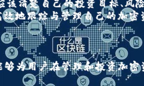 2023年十大与Tokenim钱包相似的数字钱包推荐
数字钱包, Tokenim钱包, 加密货币, 区块链/guanjianci

引言
随着区块链技术的发展和加密货币的普及，数字钱包已经成为了人们管理资产的重要工具。Tokenim钱包是一款功能强大的数字钱包，受到很多用户的喜爱。但市场上还有众多其他钱包也具备类似的特性和功能。本文将介绍2023年十大与Tokenim钱包相似的数字钱包，帮助你找到适合自己的加密货币储存和管理工具。

什么是数字钱包？
数字钱包是一种软件程序，可以存储各种类型的数字资产，包括加密货币、数字卡片等。这些钱包可以是热钱包（连接互联网）或冷钱包（离线存储）。数字钱包的功能包括发送和接收加密货币、查看账户余额、管理交易记录等。用户还可以通过数字钱包与区块链进行交互，进行资产管理、交易等操作。

Tokenim钱包的特点
Tokenim钱包以其用户友好的界面和强大的安全性吸引了众多用户。它支持多种加密货币，提供量身定制的用户体验，允许用户轻松进行转账和交易。此外，Tokenim钱包提供了安全的私钥管理机制，确保用户资产的安全。

十大与Tokenim钱包相似的数字钱包
以下是2023年十大与Tokenim钱包相似的数字钱包推荐：

h41. Trust Wallet/h4
Trust Wallet是官方的币安钱包，支持多种加密货币及token。其简洁的界面和良好的用户体验使其成为许多用户的首选。Trust Wallet提供安全的私钥管理和多种二次验证方式，为用户的资产保驾护航。

h42. MetaMask/h4
MetaMask是一款流行的以太坊和ERC20代币钱包，广泛用于去中心化应用（DApp）的交互。其浏览器扩展功能使用户能够便捷地访问各个基于以太坊的DApp。

h43. Exodus/h4
Exodus是一款多币种桌面和移动钱包，支持120多种加密货币。其内置的交易平台让用户能够方便地在钱包内部进行交易。

h44. Atomic Wallet/h4
Atomic Wallet是一个去中心化的多币种钱包，支持超过500种加密货币，用户可以轻松管理多种资产。Atomic Wallet的去中心化特性增加了安全性，同时也提供了去中心化交易功能。

h45. Ledger Live/h4
Ledger Live是Ledger硬件钱包配套的桌面应用。尽管它需要与Ledger硬件设备配合使用，但其强大的安全性和对多种加密资产的支持使其备受推崇。

h46. Mycelium/h4
Mycelium是一个专注于比特币的移动钱包，提供多种高级功能，如隐私保护和硬件钱包集成，非常适合重度用户和比特币爱好者。

h47. BRD Wallet/h4
BRD钱包是一款用户友好的比特币钱包，支持多种主流加密货币，提供高安全性和易用的界面，适合初学者使用。

h48. Jaxx Liberty/h4
Jaxx Liberty是可以在多个平台上使用的多币种钱包，支持60多种加密货币。它提供了一系列的功能，如价格跟踪、交易历史等，帮助用户随时掌握市场动态。

h49. Coinomi/h4
Coinomi是一款全面的多币种钱包，支持数百种加密货币和区块链资产。其隐私政策和去中心化特点使得Coinomi成为一个安全可靠的选择。

h410. Safepal/h4
Safepal是一款创新硬件钱包，结合软件应用的优势，为用户提供便捷的加密货币管理与安全保障。

相关问题

1. 如何选择适合自己的数字钱包？
选择数字钱包时，用户应考虑几个关键因素，包括安全性、易用性、支持的加密货币种类、交易费用、用户评价等。安全性是首要考虑的因素，一款好的数字钱包应具备强大的私钥管理机制和多重认证方式。用户界面的友好程度直接影响到使用体验，初学者通常倾向于选择界面更为简洁、易于操作的钱包。此外，支持的加密货币种类也非常重要，因为不同用户对资产管理的需求有所不同。
另外，交易费用同样不能忽视，一些钱包会收取较高的交易费用，而一些则较为合理。用户可以对比不同钱包的费用，选择性价比高的钱包。最后，查看其他用户的评价和反馈也能提供重要的信息，帮助用户做出明智的选择。

2. 数字钱包的安全性有多重要？
在数字资产管理中，安全性绝对是重中之重。黑客攻击、钓鱼骗局以及恶意软件都是威胁用户数字资产的潜在风险。因此，选择一款安全性高的钱包显得尤为重要。许多数字钱包采用多种安全措施，例如冷存储、双重认证以及加密技术等，以保障用户的资产安全。
除了选择安全的钱包外，用户也应采取必要的安全措施。定期备份钱包、使用强密码、不随便点击不明链接等，都是保护用户个人信息和资产安全的重要做法。此外，选择硬件钱包作为冷存储方案，能够为用户的资产提供额外层次的安全保障。

3. 使用数字钱包进行交易是否方便？
数字钱包的主要功能之一就是进行加密货币的发送和接收，用户可以通过方便的界面轻松完成交易。不论是转账给朋友、支付商品，还是在交易所买卖加密货币，数字钱包都提供了便捷的操作方式。大部分钱包都允许用户通过扫描二维码或者输入地址进行转账，用户仅需花费几分钟即可完成。
不过，不同的钱包提供的交易功能和体验可能有所不同，用户在选择钱包时应考虑这些因素。比如一些钱包内置了交易所功能，用户可以在钱包内部直接进行买卖，而一些则需要用户前往外部交易平台。
整体而言，数字钱包提供的交易体验相对流畅，逐渐成为越来越多用户日常生活中重要的一部分。

4. 加密资产的管理与投资
随着加密货币的升值与普及，许多人开始关注如何管理与投资自己的加密资产。合理的资产配置与投资策略对于每位投资者都至关重要。用户在选择数字钱包管理加密资产时，应该清楚自己的投资目标、风险承担能力以及时间框架，以便更好地进行资产配置。
在进行投资时，用户需要评估市场情况，选择合适的加密资产进行投资。此外，定期查看投资组合的表现并调整策略同样重要。通过适当的资产管理工具和数字钱包，用户能够更高效地跟踪与管理自己的加密资产。
总之，数字钱包的选择和使用直接影响到用户的加密资产管理与投资。了解市场和钱包特性将有助于用户做出理智的决策。

总结
随着加密货币市场的迅速发展，数字钱包的选择也日趋多样化。Tokenim钱包虽然功能强大，但市场上还有许多其他优秀的钱包可以供用户选择。希望本文推荐的十大数字钱包能够为用户在管理和投资加密资产时提供帮助。在选择钱包时，用户应充分考虑自己的需求、钱包的安全性、易用性，以及社区的反馈，找到最适合自己的数字钱包。