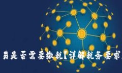 加密货币交易是否需要缴