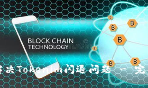 如何解决Tokenim闪退问题 - 完整指南