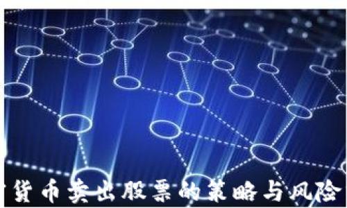 
加密货币卖出股票的策略与风险分析
