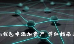 如何在Tokenim钱包中添加资