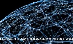 如何在Tokenim平台上安全有