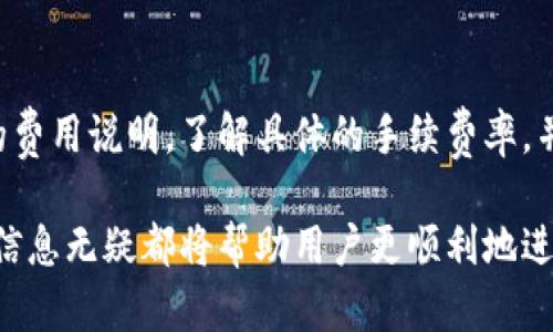   如何在Tokenim平台上出售数字货币？ / 
 guanjianci Tokenim, 数字货币, 出售, 加密货币 /guanjianci 

在近年来的发展中，数字货币已经成为投资者追逐的热门市场。尤其是在像Tokenim这样的平台上，用户可以方便地交易和出售他们的数字资产。然而，许多新手投资者可能对如何在Tokenim平台上出售其持有的币感到困惑。本文将详细介绍在Tokenim上出售币的步骤、相关注意事项，以及影响出售结果的因素。

Tokenim平台概述
Tokenim是一个新兴的数字货币交易平台，为用户提供多种货币之间的交易、买入与出售服务。这个平台的界面友好，支持多种支付方式，并且提供了必要的安全保障，有效保护用户资产不被盗用。用户可以很方便地进行注册，并快速上手，进行数字货币的交易。

在Tokenim上出售币的优势包括快速交易、透明的市场价格和多样的支付选项。用户可以通过其方便的界面，随时查看市场趋势，掌握币价变化，从而做出相应的出售决策。

在Tokenim平台上出售币的步骤
出售Tokenim上的数字货币并不复杂，基本上用户只需按照以下步骤进行操作：

ol
    li
        strong注册并登录账号/strong：首次使用Tokenim的用户需注册账户。提供必要的身份信息并进行验证后，成功登录即可Access平台。
    /li
    li
        strong充值数字货币/strong：在出售数字资产之前，需将币充值至Tokenim平台。用户可以从其他钱包、交易平台或朋友转账。
    /li
    li
        strong访问出售页面/strong：在登录后，用户可以选择“出售”选项，进入出售页面，浏览可出售的数字货币列表。
    /li
    li
        strong选择币种及数量/strong：在出售页面中，选择要出售的币种，并输入希望出售的数量。系统会自动计算出用户可以获得的多少钱。
    /li
    li
        strong确认并完成交易/strong：在选择好币种、数量并查看计算结果后，点击“确认出售”。系统会提示用户有关交易的相关信息，包括手续费、到账时间等。
    /li
/ol

成功出售后，用户可以选择将货币提现至自己的银行账户或保留在Tokenim平台上进行下一步的交易。

出售数字货币时需注意的事项
在Tokenim平台上出售数字货币时，用户需考虑以下几个重要事项，以确保交易顺利进行：

ul
    li
        strong市场行情/strong：出售数字货币前，用户需要关注市场行情。由于币价波动大，合适的时机出售可获得更高的收益。定期查看行情走势及相关资讯，作出相对精准的判断。
    /li
    li
        strong手续费/strong：不同币种及交易方式会涉及不同的交易手续费。了解这些信息可帮助用户更好地计算自己的最终收益。
    /li
    li
        strong安全性/strong：确保平台的安全措施到位，使用双重验证等保护手段。如果用户接收到不明链接或信息，请提高警惕，以防落入诈骗陷阱。
    /li
    li
        strong提现规则/strong：了解Tokenim的提现规则及相关政策。对于大额提现，可能需要额外手续或审核。
    /li
/ul

可能相关的问题

1. 如何提高在Tokenim平台上出售币的收益？
提升在Tokenim上出售数字货币收益的策略主要包括市场判断、使用限价单、选择合适的交易时机以及管理风险。用户在出售前应充分研究市场动态，学习如何分析技术指标，利用趋势判断买卖时机。此外，设置合理的限价单可以在特定价格时自动完成交易，避免错失良机。而对于风险管理，做好资产配置，将资金分散投资，可以有效降低因单一数字资产失败造成的损失。

2. Tokenim平台的安全性如何？
Tokenim在安全性方面采取了多项措施，包括数据加密、双重身份验证、冷钱包储存等。冷钱包用来存储大部分用户的数字资产，极大地降低了被黑客攻击和盗窃的风险。而双重身份验证则在用户登录、提现等重要操作时增加了一道安全屏障。此外，用户自身也需注意账户的安全，定期更改密码，不要随意向他人透露个人信息及账号信息，以保障个人资产安全。

3. 如何选择在Tokenim上交易的币种？
选择交易的币种应考虑市场行情、币种的潜力、流动性和团队背景。用户可以查看不同币种的历史表现及市场趋势，了解其在未来的投资潜力。同时，在选择交易的币种时，还应考虑它的流动性，即在市场上能否快速出售，并且拥有足够的交易量。此外，对项目团队的调查也不可忽视，优质团队通常会更关注项目和生态的发展，为币种的长期稳定发展提供保障。

4. Tokenim平台的手续费是怎样的？
Tokenim平台对不同的币种和交易方式有不同的手续费安排。一般来说，手续费会根据交易的类型和币种的流动性变化而改变。用户在进行交易之前，应详细阅读相关的费用说明，了解具体的手续费率，并且在交易时要考虑到这个因素，以便更好地预估自己的收益。对于频繁交易的用户，也可以关注平台上是否有交易优惠活动，以降低交易成本。

通过详细的步骤说明及分析，用户可以更清晰地了解如何在Tokenim上出售数字货币，并为今后的交易做好准备。无论是初学者，亦或是已经有经验的交易者，了解这些信息无疑都将帮助用户更顺利地进行数字货币的交易与投资。