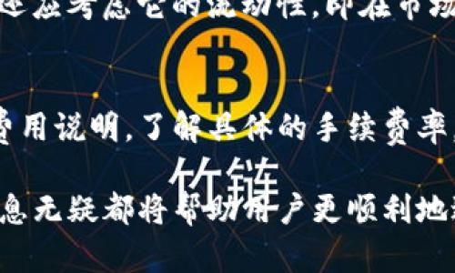   如何在Tokenim平台上出售数字货币？ / 
 guanjianci Tokenim, 数字货币, 出售, 加密货币 /guanjianci 

在近年来的发展中，数字货币已经成为投资者追逐的热门市场。尤其是在像Tokenim这样的平台上，用户可以方便地交易和出售他们的数字资产。然而，许多新手投资者可能对如何在Tokenim平台上出售其持有的币感到困惑。本文将详细介绍在Tokenim上出售币的步骤、相关注意事项，以及影响出售结果的因素。

Tokenim平台概述
Tokenim是一个新兴的数字货币交易平台，为用户提供多种货币之间的交易、买入与出售服务。这个平台的界面友好，支持多种支付方式，并且提供了必要的安全保障，有效保护用户资产不被盗用。用户可以很方便地进行注册，并快速上手，进行数字货币的交易。

在Tokenim上出售币的优势包括快速交易、透明的市场价格和多样的支付选项。用户可以通过其方便的界面，随时查看市场趋势，掌握币价变化，从而做出相应的出售决策。

在Tokenim平台上出售币的步骤
出售Tokenim上的数字货币并不复杂，基本上用户只需按照以下步骤进行操作：

ol
    li
        strong注册并登录账号/strong：首次使用Tokenim的用户需注册账户。提供必要的身份信息并进行验证后，成功登录即可Access平台。
    /li
    li
        strong充值数字货币/strong：在出售数字资产之前，需将币充值至Tokenim平台。用户可以从其他钱包、交易平台或朋友转账。
    /li
    li
        strong访问出售页面/strong：在登录后，用户可以选择“出售”选项，进入出售页面，浏览可出售的数字货币列表。
    /li
    li
        strong选择币种及数量/strong：在出售页面中，选择要出售的币种，并输入希望出售的数量。系统会自动计算出用户可以获得的多少钱。
    /li
    li
        strong确认并完成交易/strong：在选择好币种、数量并查看计算结果后，点击“确认出售”。系统会提示用户有关交易的相关信息，包括手续费、到账时间等。
    /li
/ol

成功出售后，用户可以选择将货币提现至自己的银行账户或保留在Tokenim平台上进行下一步的交易。

出售数字货币时需注意的事项
在Tokenim平台上出售数字货币时，用户需考虑以下几个重要事项，以确保交易顺利进行：

ul
    li
        strong市场行情/strong：出售数字货币前，用户需要关注市场行情。由于币价波动大，合适的时机出售可获得更高的收益。定期查看行情走势及相关资讯，作出相对精准的判断。
    /li
    li
        strong手续费/strong：不同币种及交易方式会涉及不同的交易手续费。了解这些信息可帮助用户更好地计算自己的最终收益。
    /li
    li
        strong安全性/strong：确保平台的安全措施到位，使用双重验证等保护手段。如果用户接收到不明链接或信息，请提高警惕，以防落入诈骗陷阱。
    /li
    li
        strong提现规则/strong：了解Tokenim的提现规则及相关政策。对于大额提现，可能需要额外手续或审核。
    /li
/ul

可能相关的问题

1. 如何提高在Tokenim平台上出售币的收益？
提升在Tokenim上出售数字货币收益的策略主要包括市场判断、使用限价单、选择合适的交易时机以及管理风险。用户在出售前应充分研究市场动态，学习如何分析技术指标，利用趋势判断买卖时机。此外，设置合理的限价单可以在特定价格时自动完成交易，避免错失良机。而对于风险管理，做好资产配置，将资金分散投资，可以有效降低因单一数字资产失败造成的损失。

2. Tokenim平台的安全性如何？
Tokenim在安全性方面采取了多项措施，包括数据加密、双重身份验证、冷钱包储存等。冷钱包用来存储大部分用户的数字资产，极大地降低了被黑客攻击和盗窃的风险。而双重身份验证则在用户登录、提现等重要操作时增加了一道安全屏障。此外，用户自身也需注意账户的安全，定期更改密码，不要随意向他人透露个人信息及账号信息，以保障个人资产安全。

3. 如何选择在Tokenim上交易的币种？
选择交易的币种应考虑市场行情、币种的潜力、流动性和团队背景。用户可以查看不同币种的历史表现及市场趋势，了解其在未来的投资潜力。同时，在选择交易的币种时，还应考虑它的流动性，即在市场上能否快速出售，并且拥有足够的交易量。此外，对项目团队的调查也不可忽视，优质团队通常会更关注项目和生态的发展，为币种的长期稳定发展提供保障。

4. Tokenim平台的手续费是怎样的？
Tokenim平台对不同的币种和交易方式有不同的手续费安排。一般来说，手续费会根据交易的类型和币种的流动性变化而改变。用户在进行交易之前，应详细阅读相关的费用说明，了解具体的手续费率，并且在交易时要考虑到这个因素，以便更好地预估自己的收益。对于频繁交易的用户，也可以关注平台上是否有交易优惠活动，以降低交易成本。

通过详细的步骤说明及分析，用户可以更清晰地了解如何在Tokenim上出售数字货币，并为今后的交易做好准备。无论是初学者，亦或是已经有经验的交易者，了解这些信息无疑都将帮助用户更顺利地进行数字货币的交易与投资。