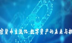 加密货币主流化：数字资