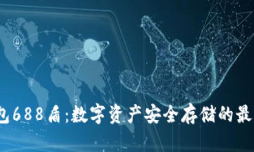  冷钱包688盾：数字资产安全存储的最佳选择