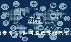 加密货币投资分享：如何