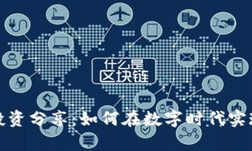 加密货币投资分享：如何在数字时代实现财富增长