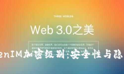 深入解析TokenIM加密级别：安全性与隐私保护的未来