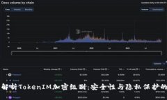 深入解析TokenIM加密级别：