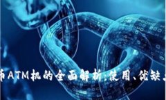 美国加密货币ATM机的全面
