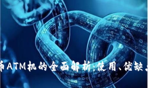 美国加密货币ATM机的全面解析:使用、优缺点及未来趋势