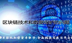 在哪里能玩加密货币软件