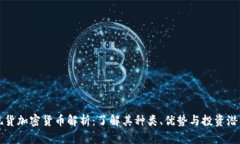现货加密货币解析：了解