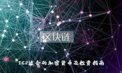 ICP适合的加密货币及投资