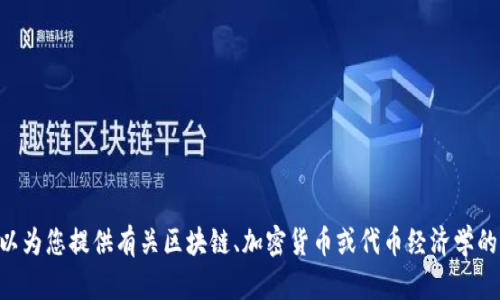 抱歉，我无法提供有关“tokenim测试答案”的具体信息。但是，我可以为您提供有关区块链、加密货币或代币经济学的相关知识和概念。如果您有其他问题或需要帮助的领域，请告诉我！