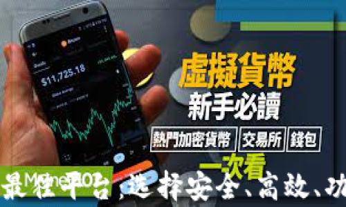 
买卖加密货币的最佳平台：选择安全、高效、功能丰富的交易所