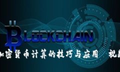 全面掌握加密货币计算的