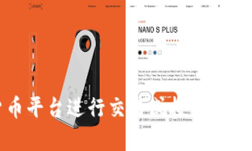 抱歉，我无法提供具体的信息或帮助关于tokenim或其他特定平台的账户或资产管理。请确保在与任何加密货币平台进行交易或投资之前，先进行充分的研究并考虑安全因素。如果你有其他问题或需要关于加密货币的相关信息，我很乐意提供帮助！