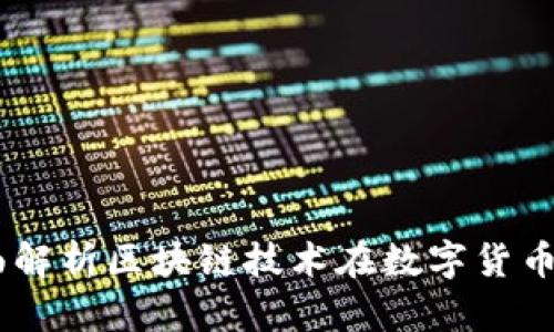 中文版Tokenim：全面解析区块链技术在数字货币中的应用与未来发展