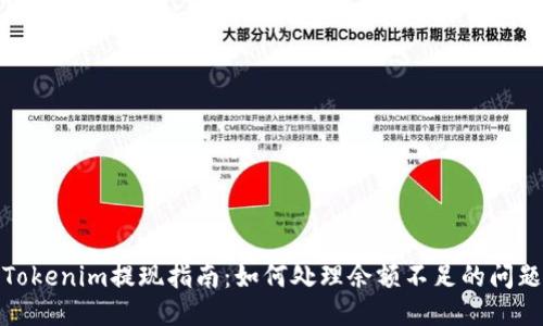 Tokenim提现指南：如何处理余额不足的问题