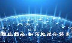 Tokenim提现指南：如何处理